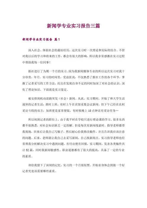 新闻学专业实习报告三篇