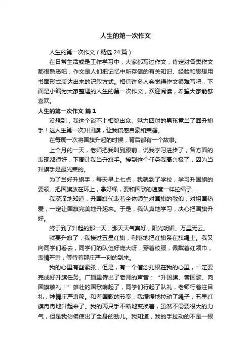 人生的第一次作文（精选24篇）