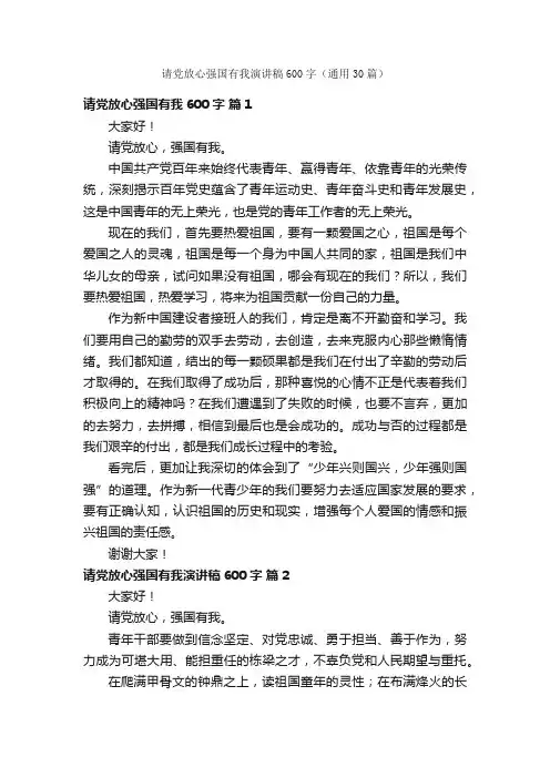 请党放心强国有我演讲稿600字（通用30篇）