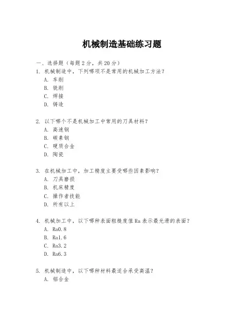 机械制造基础练习题