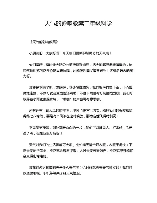 天气的影响教案二年级科学