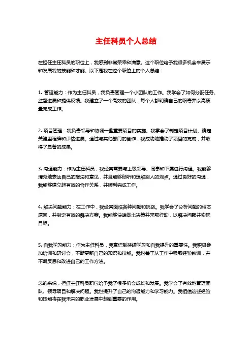 主任科员个人总结