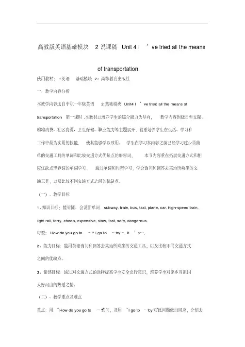 高教版中职英语基础模块第2册Unit4《I’vetriedallthemeansoftransportation》word说课稿