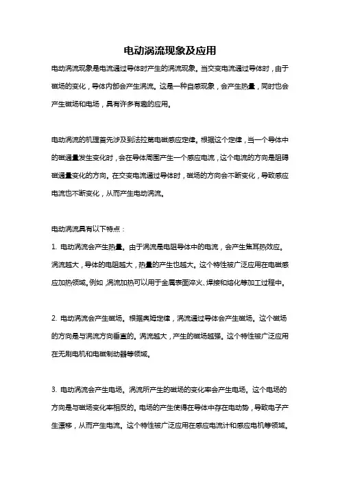 电动涡流现象及应用
