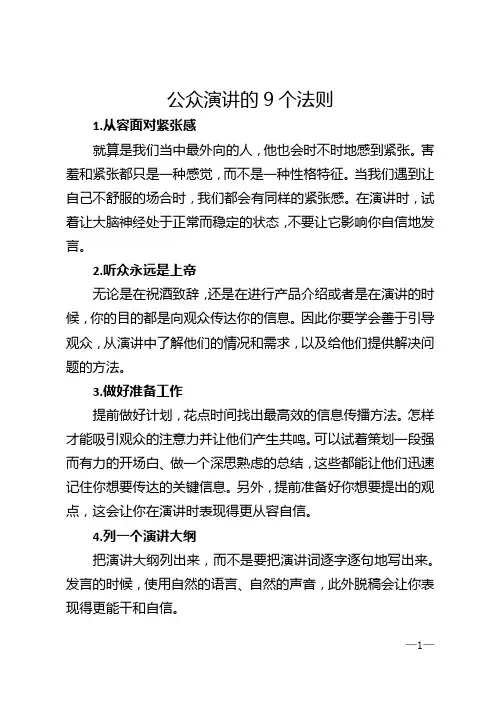 公众演讲的9个法则