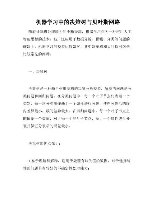 机器学习中的决策树与贝叶斯网络