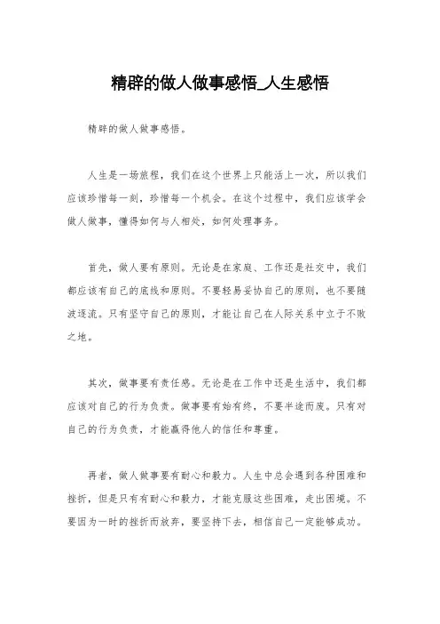 精辟的做人做事感悟_人生感悟