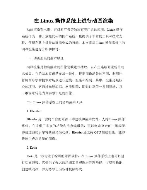 在Linux操作系统上进行动画渲染
