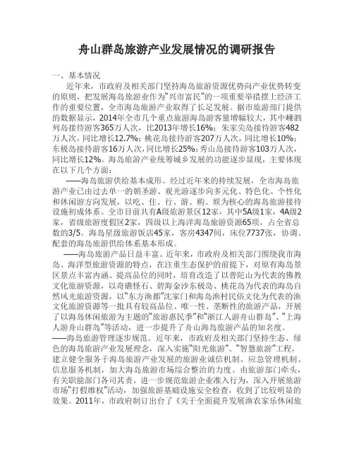 舟山群岛旅游产业发展情况的调研报告