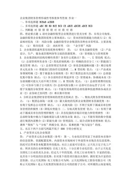 2014电大企业集团财务管理形成性考核册参考答案
