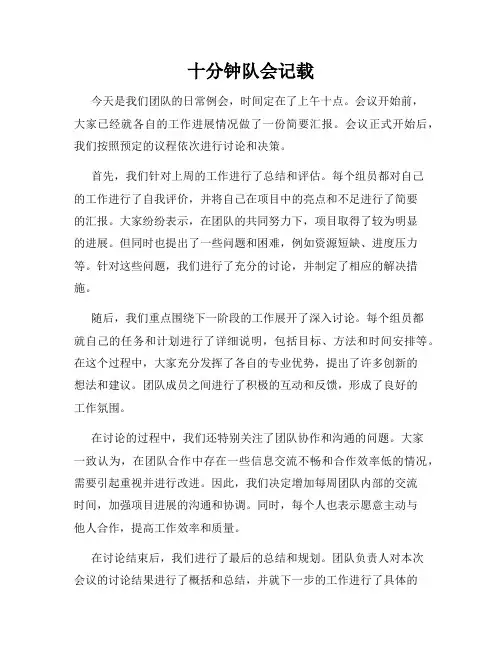 十分钟队会记载