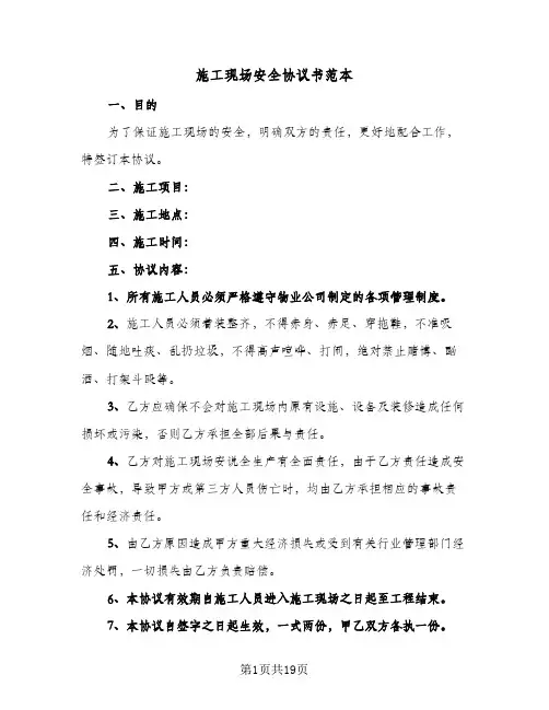 施工现场安全协议书范本(6篇)