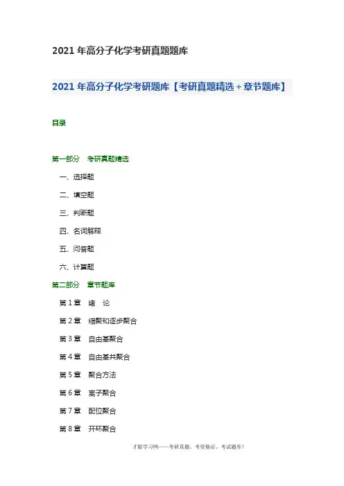 2021年高分子化学考研真题题库