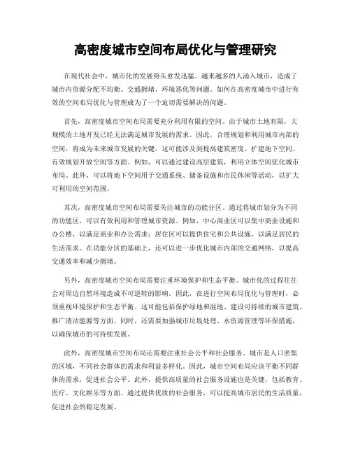 高密度城市空间布局优化与管理研究