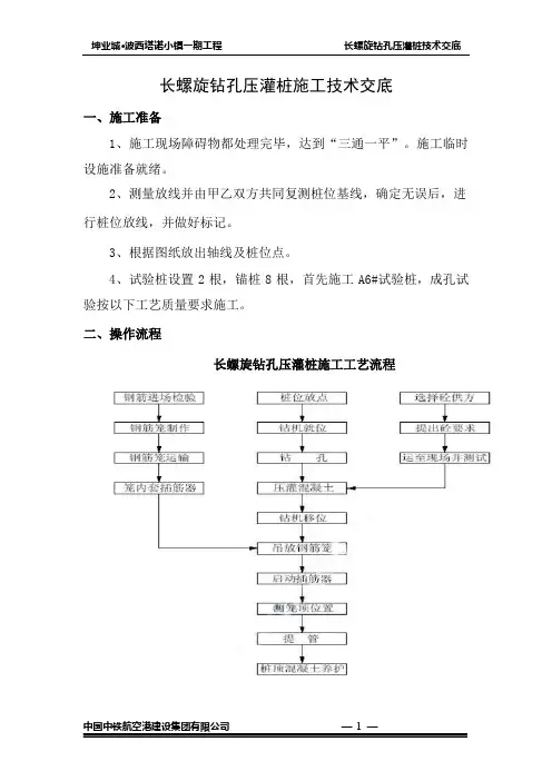 长螺旋钻孔压灌桩技术交底