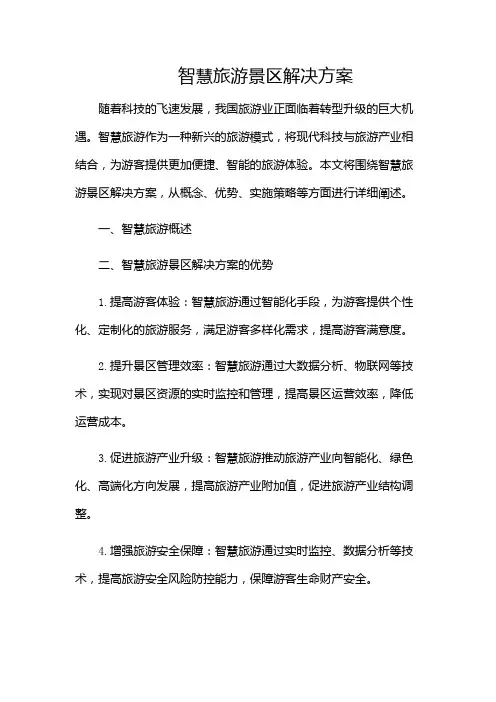 智慧旅游景区解决方案