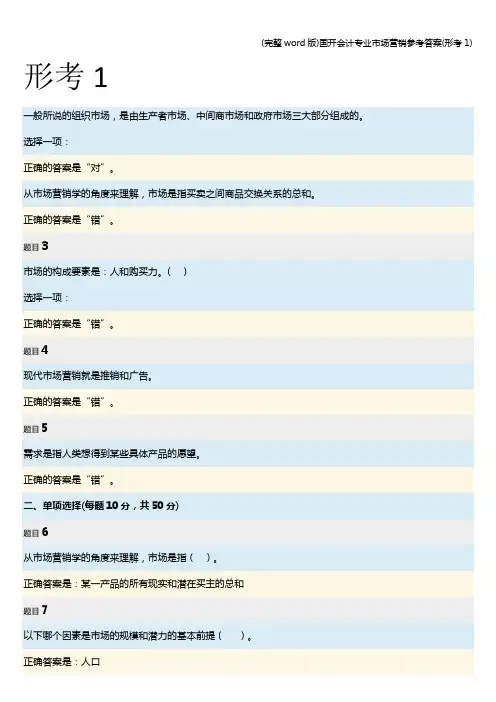 (完整word版)国开会计专业市场营销参考答案(形考1)