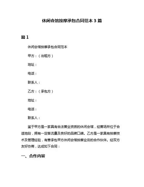 休闲会馆按摩承包合同范本3篇