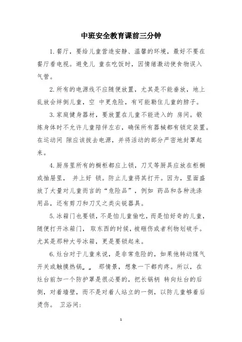 中班安全教育课前三分钟