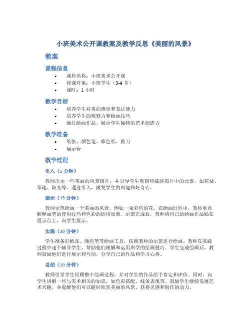 小班美术公开课教案及教学反思《美丽的风景》