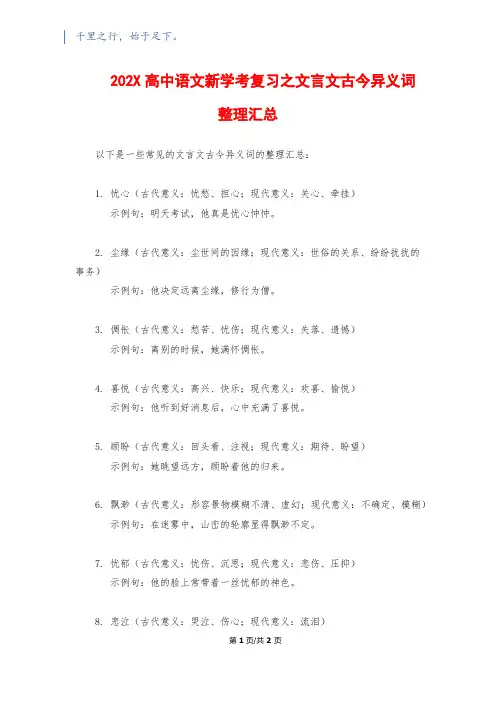 202X高中语文新学考复习之文言文古今异义词整理汇总