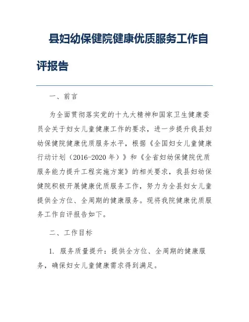 县妇幼保健院健康优质服务工作自评报告