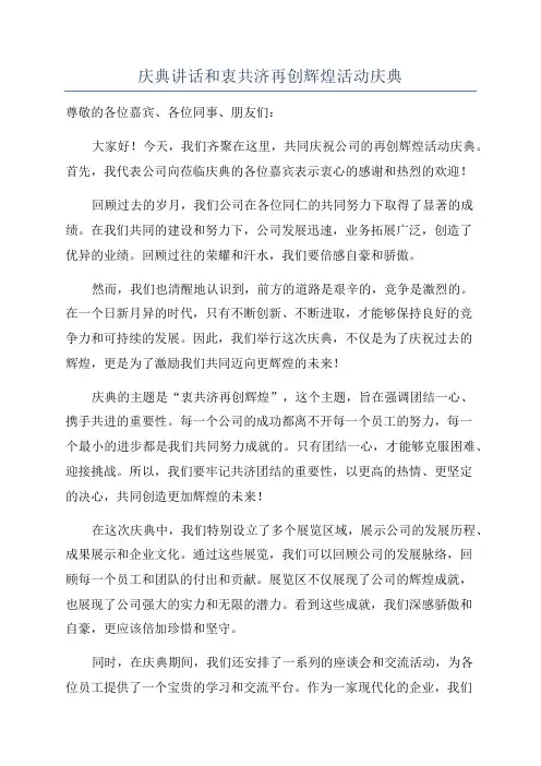 庆典讲话和衷共济再创辉煌活动庆典