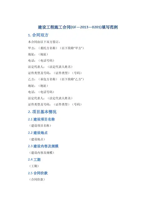 建设工程施工合同(GF—2013—0201)填写范例