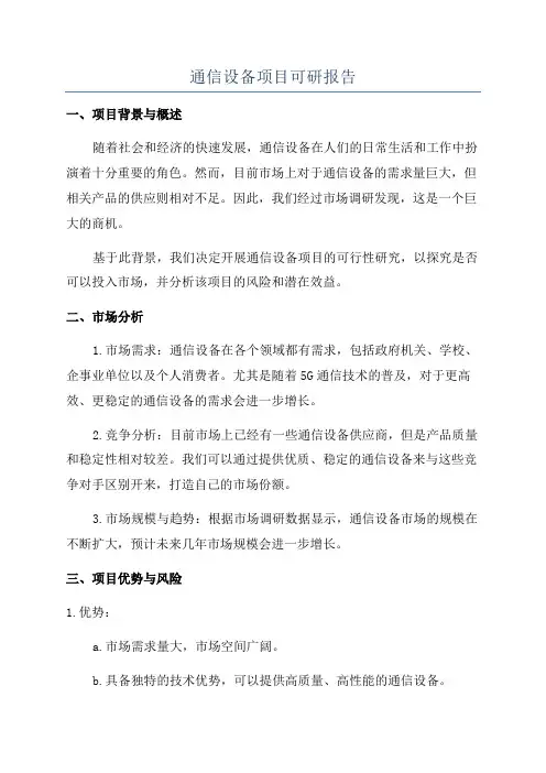 通信设备项目可研报告