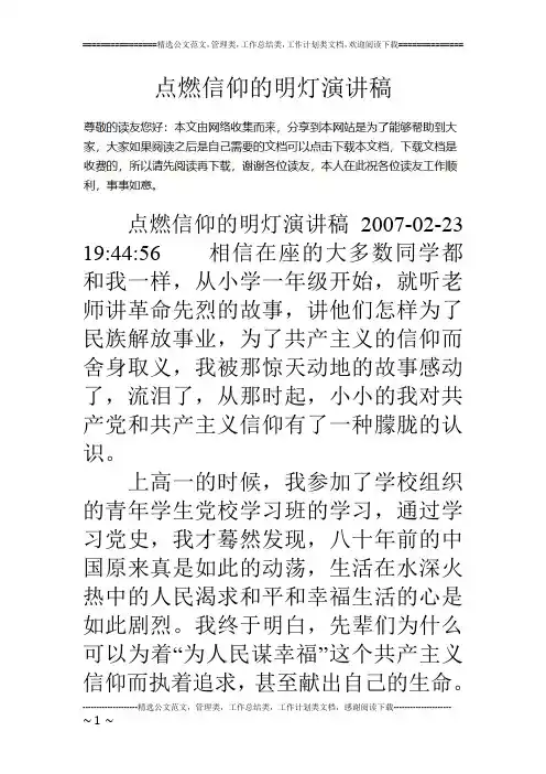 点燃信仰的明灯演讲稿