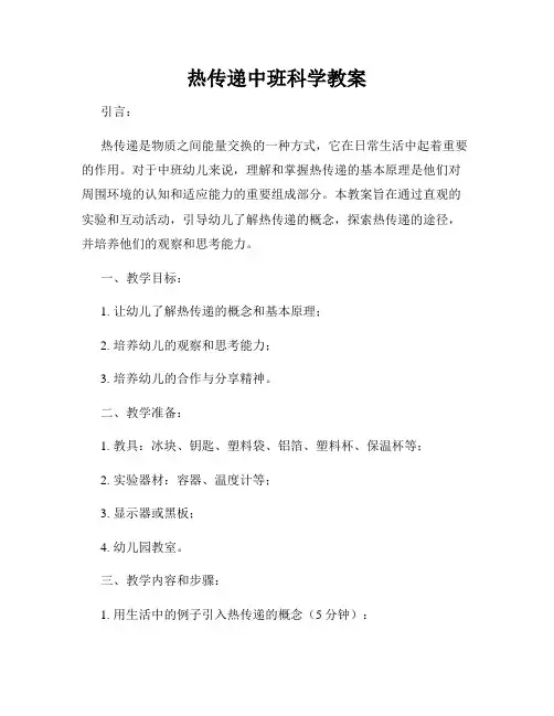 热传递中班科学教案