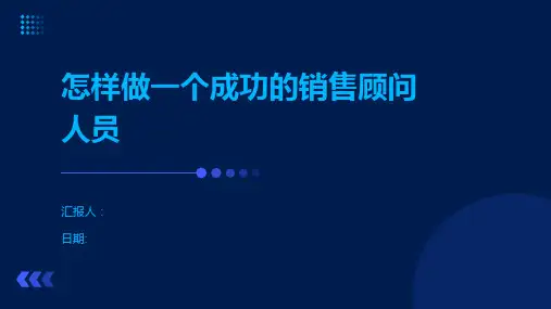 怎样做一个成功的销售顾问人员