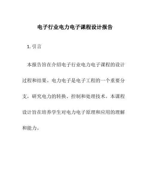 电子行业电力电子课程设计报告