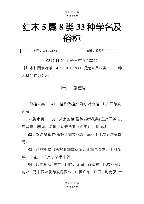 红木5属8类33种学名及俗称之欧阳科创编