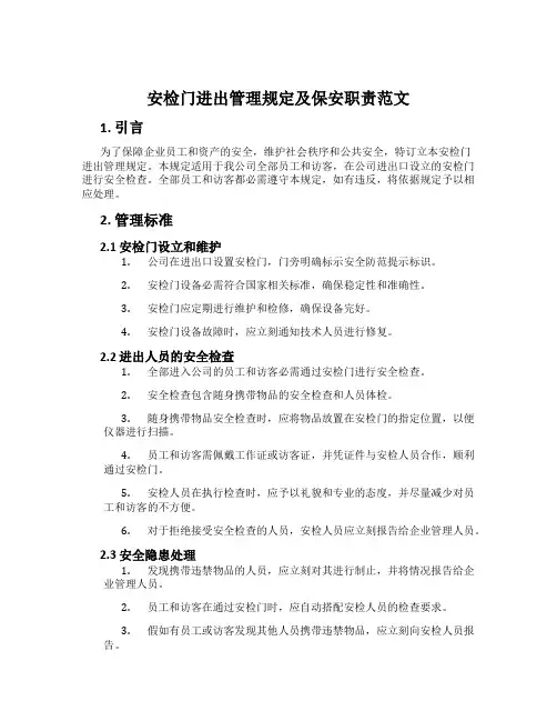 安检门进出管理规定及保安职责范文