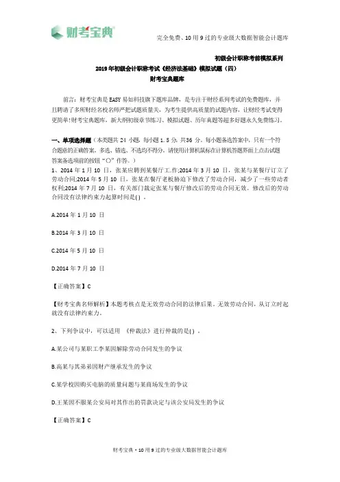 2019年初级会计职称考试《经济法基础》模拟试卷四及参考答案