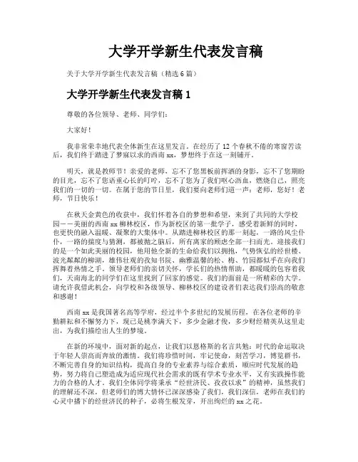 大学开学新生代表发言稿