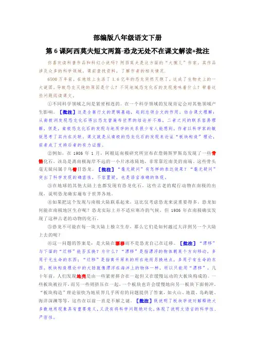 部编版八年级语文下册第6课阿西莫夫短文两篇-恐龙无处不在课文解读+批注