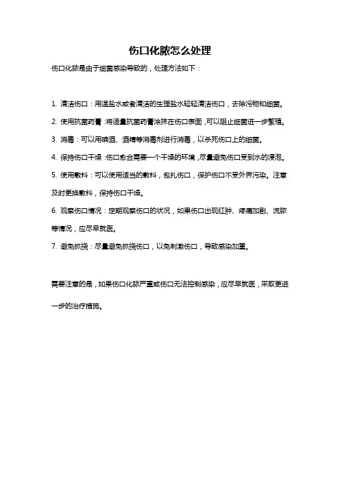 伤口化脓怎么处理