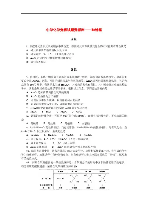 高中化学 竞赛试题资源库—砷锑铋 苏教版