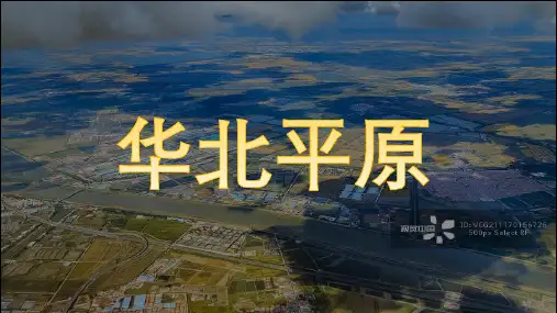 二轮复习高三区域地理复习之华北平原
