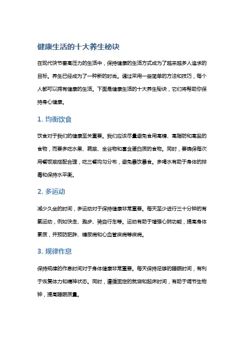 健康生活的十大养生秘诀