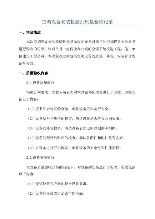 空调设备安装检验批质量验收记录