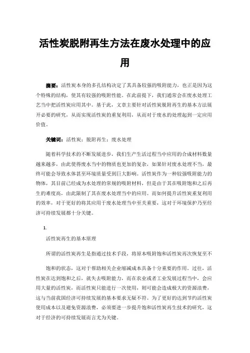 活性炭脱附再生方法在废水处理中的应用
