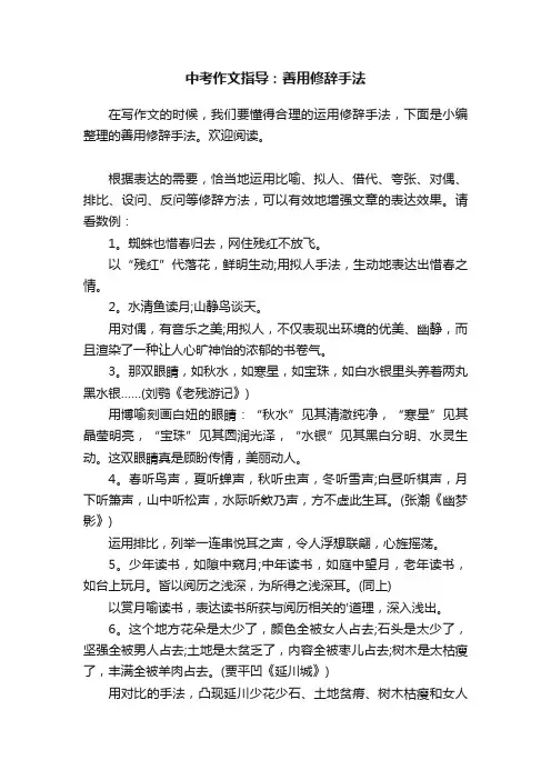 中考作文指导：善用修辞手法