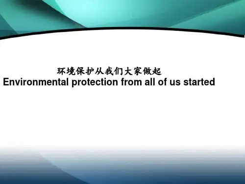 保护环境的英文版 ppt课件