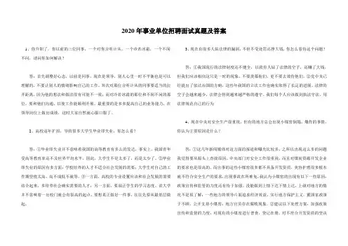 2020年事业单位招聘面试真题及答案