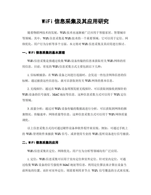 WiFi信息采集及其应用研究