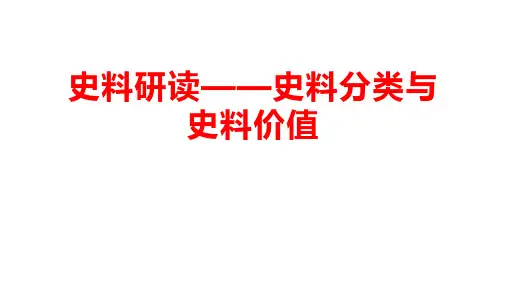 史料研读史料价值与分类题课件高三历史一轮复习