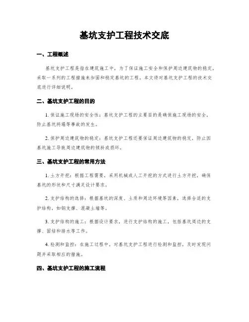 基坑支护工程技术交底
